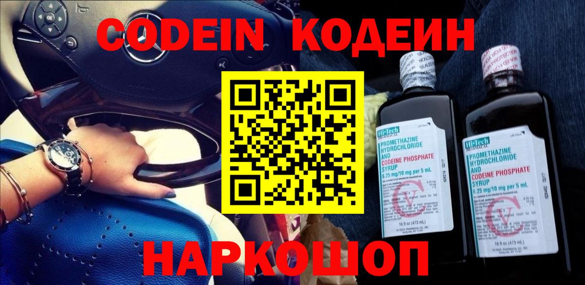 Codein напиток Lean (лин)  Вход с VPN  Codein Purple Drank  Ростов Великий 
